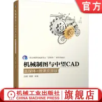 在飛比找露天拍賣優惠-官網正版 機械制圖與中望CAD 富媒體 微課資源版 孫琪 胡