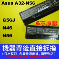 在飛比找蝦皮購物優惠-華碩 A32-N56 Asus 原廠電池 G56 G56J 