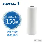 EVERPOLL愛科濾淨 AHP-150全戶濾淨-專用濾心(AHP-015)