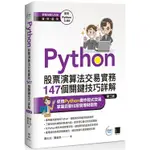 PYTHON：股票演算法交易實務147個關鍵技巧詳解（第二版）【金石堂】