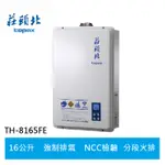 【TOPAX莊頭北】16L 無線遙控數位恆溫強制排氣型熱水器 ( TH-8165FE )