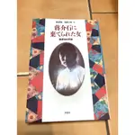 蔣介石に棄てられた女 陳潔如回想錄 加藤政敏著 草思社出版