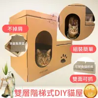 在飛比找蝦皮購物優惠-🔥宅配免運🔥【雙層階梯DIY貓屋】附發票✍️貓屋貓抓屋 組合