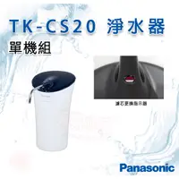 在飛比找蝦皮購物優惠-❤頻頻小舖❤ Panasonic 國際牌 TK-CS20 淨