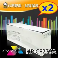 在飛比找momo購物網優惠-【PLIT普利特】2入-HP CF279A/79A 環保相容