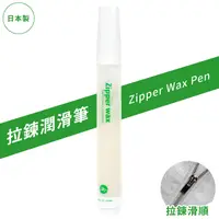 在飛比找PChome24h購物優惠-LEONIS拉鍊滑順水蠟筆ZIPPER WAX12ml