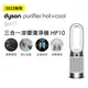 Dyson三合一涼暖空氣清淨扇HP10(白) HP10TWWH/WH