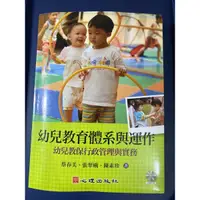 在飛比找蝦皮購物優惠-幼兒教育體系及運作-幼兒教保行政管理與實務（二手書）