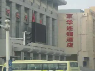 京華連鎖酒店石家莊大戲院店Jinghua Hotel Shijiazhuang Theatre