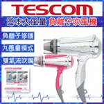 【 TESCOM 】 專業型大風量負離子吹風機 TID960TW 負離子 吹風機 負離子吹風機 定型 護理 節能 收納