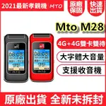 MTO M28 雙螢幕 4G雙卡雙待 後置高清相機 觸控 大音量大字體大鈴聲 語音播報 整點報時 支援收音機 摺疊老人機