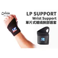 在飛比找蝦皮購物優惠-【尬足球】LP SUPPORT 單片式纏繞式腕部護套 連指護