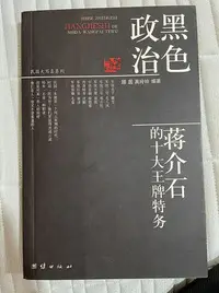 在飛比找Yahoo!奇摩拍賣優惠-蔣介石的十大王牌特務