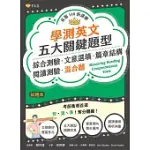 學測英文五大關鍵題型：綜合測驗、文意選填、篇章結構、閱讀測驗、混合題-試題本+詳解本 (電子書)