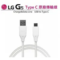 在飛比找蝦皮購物優惠-LG G5【原廠傳輸線】H860 USB TO Type C