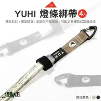 在飛比找蝦皮商城優惠-YUHI 燈條綁帶四入 黑色 卡其色 RS-003 RS-0