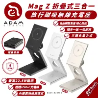 在飛比找蝦皮商城優惠-ADAM 亞果元素 Mag Z 三合一 磁吸 充電座 充電器