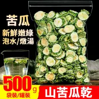 在飛比找蝦皮購物優惠-【Niu Niu優選】野生山苦瓜乾 罐裝500g 農家自製 