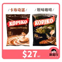 在飛比找蝦皮購物優惠-[新超行] KOPIKO 可比可 咖啡糖 /卡布奇諾 CAP