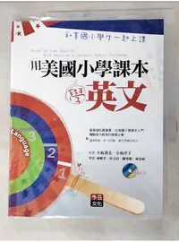 在飛比找蝦皮購物優惠-用美國小學課本學英文_小坂貴志【T1／語言學習_DJ5】書寶