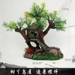 🔥 臺灣出貨 🔥 【MAXS PET】魚缸造景裝潢房子樹假山樹叢林鳥屋水族箱擺件房屋建築