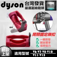 在飛比找蝦皮購物優惠-台灣發貨dyson吸塵器 戴森 開關固定器  V6 V7 V