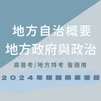 在飛比找蝦皮購物優惠-【地方自治概要筆記】地方政府與政治筆記 彩色 一般民政 口訣