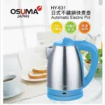 OSUMA HY-631 日式不鏽鋼快煮壺 1.8L 電熱水壺 電茶壺 開水壺