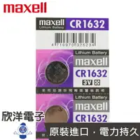 在飛比找樂天市場購物網優惠-※ 欣洋電子 ※ maxell 鈕扣電池 3V / CR16