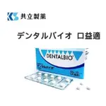 【888汪喵】 現貨 🎉 正規公司貨 🎉 日本共立製藥 DENTALBIO 【口益適】 100錠 犬貓口腔保健