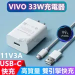 33W充電器 適用 VIVO X50 X30 PRO X23 X27 NEX Y17 快充頭 傳輸線 快充線