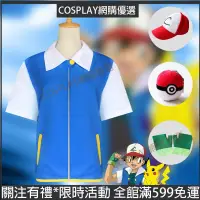 在飛比找蝦皮購物優惠-台灣現貨🌟小智衣服 cosplay 寵物小精靈 神奇寶貝 手