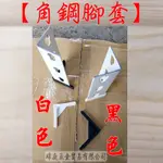 " 瑋庭五金 "  腳套 蝦皮發票 免螺絲角鋼 角鋼配件 黑 /白 兩色 防護套 桌腳套 套子 塑膠腳套 黑色腳套