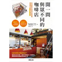 在飛比找PChome24h購物優惠-開一間與眾不同的咖啡店：從店面設計到開店前準備，最實際的創業