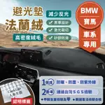 【BMW 寶馬】法蘭絨避光墊 E60 E90 F10 F20 F30 X3 X5 X6 320I 520I BMW避光墊