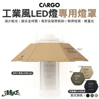 在飛比找樂天市場購物網優惠-CARGO 工業風LED燈專用燈罩 燈罩 工作燈 燈具 LE