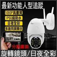 在飛比找樂天市場購物網優惠-《防水監控》1080P網路監視器 wifi監視器 無線 攝影