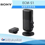 《視冠》促銷 現貨 SONY ECM-S1 無線串流麥克風 無線麥克風 PODCAST 直播 VLOG 公司貨