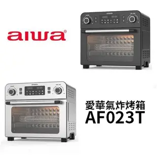 AIWA愛華 AF023T 23L氣炸烤箱