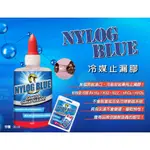美國製 NYLOG BLUE 冷媒管路 止漏膠 密封膠 防漏劑 止洩膏 永遠不會變硬變乾