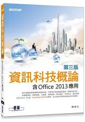 在飛比找樂天市場購物網優惠-資訊科技概論(第三版)--含Office 2013應用(雙色