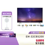 SAMPO聲寶 32吋低藍光新轟天雷顯示器EM-32CBS200+視訊盒MT-200-含基本運送+安裝+回收舊機