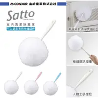 在飛比找松果購物優惠-日本山崎satto 室內清潔除塵球超值組合(附桿) (8折)