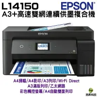 在飛比找樂天市場購物網優惠-EPSON L14150 A3+高速雙網連續供墨複合機 加購