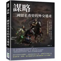 在飛比找PChome24h購物優惠-謀略，三國留名青史的外交遺產：官渡之戰逆轉勝、利益衝突毀同盟