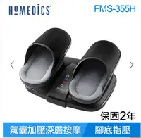 在飛比找松果購物優惠-美國 HOMEDICS 家醫 氣囊式指壓腳部按摩機 FMS-