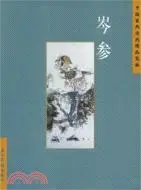 在飛比找三民網路書店優惠-中國古典詩詞精品賞讀：岑參（簡體書）