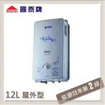 國泰牌 12L 自然排氣屋外型熱水器 KT-330RFS-LPG-RF式