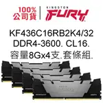 金士頓記憶體 KF436C16RB2K4/32 DDR4 3600 8G X4 套條組 FURY RENEGADE