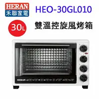 在飛比找樂天市場購物網優惠-HERAN 禾聯 HEO-30GL010 雙溫控 30L 旋